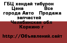 ГБЦ хендай тибурон ! › Цена ­ 15 000 - Все города Авто » Продажа запчастей   . Челябинская обл.,Коркино г.